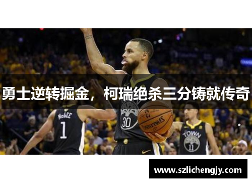 勇士逆转掘金，柯瑞绝杀三分铸就传奇