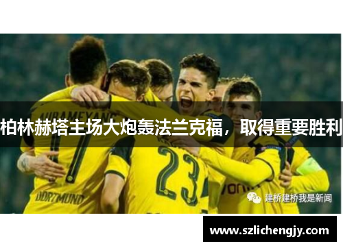 柏林赫塔主场大炮轰法兰克福，取得重要胜利