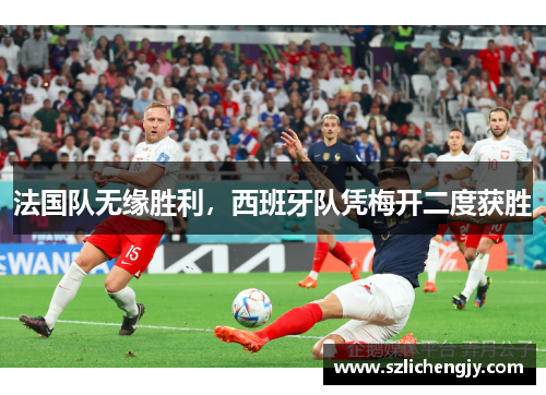 法国队无缘胜利，西班牙队凭梅开二度获胜