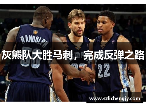 灰熊队大胜马刺，完成反弹之路