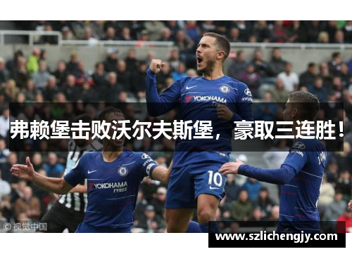 弗赖堡击败沃尔夫斯堡，豪取三连胜！
