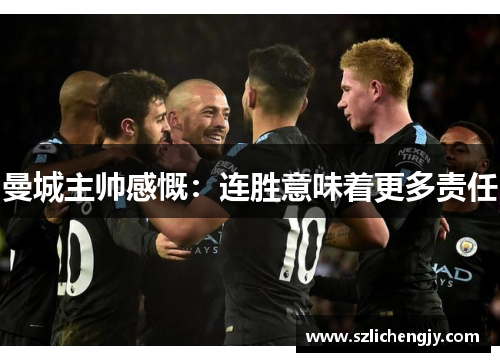 曼城主帅感慨：连胜意味着更多责任