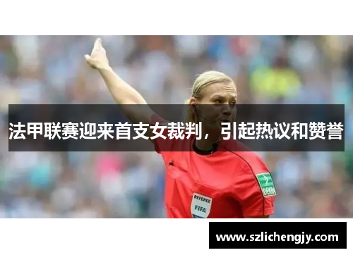 法甲联赛迎来首支女裁判，引起热议和赞誉