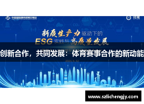 创新合作，共同发展：体育赛事合作的新动能
