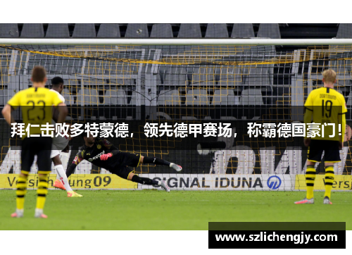 拜仁击败多特蒙德，领先德甲赛场，称霸德国豪门！