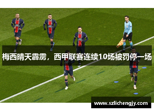 梅西晴天霹雳，西甲联赛连续10场被罚停一场