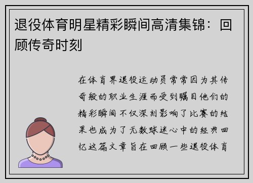 退役体育明星精彩瞬间高清集锦：回顾传奇时刻