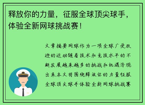 释放你的力量，征服全球顶尖球手，体验全新网球挑战赛！