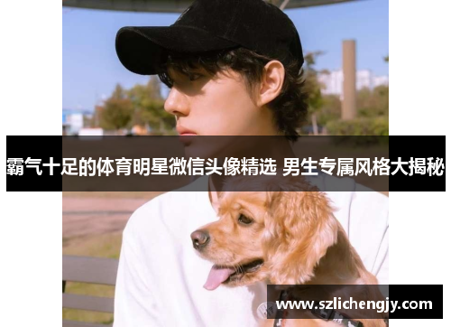 霸气十足的体育明星微信头像精选 男生专属风格大揭秘