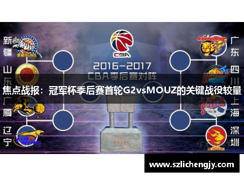 焦点战报：冠军杯季后赛首轮G2vsMOUZ的关键战役较量
