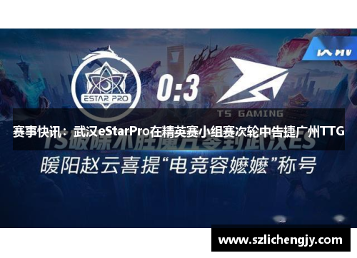 赛事快讯：武汉eStarPro在精英赛小组赛次轮中告捷广州TTG