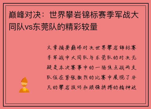 巅峰对决：世界攀岩锦标赛季军战大同队vs东莞队的精彩较量