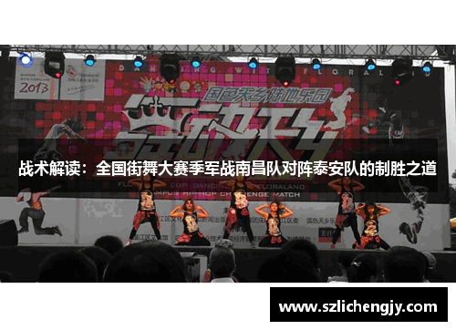 战术解读：全国街舞大赛季军战南昌队对阵泰安队的制胜之道