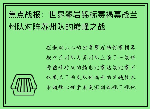 焦点战报：世界攀岩锦标赛揭幕战兰州队对阵苏州队的巅峰之战