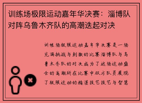 训练场极限运动嘉年华决赛：淄博队对阵乌鲁木齐队的高潮迭起对决