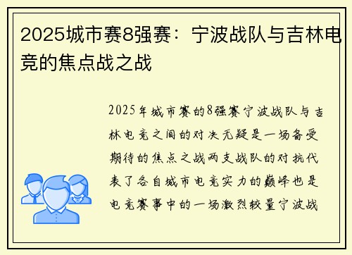 2025城市赛8强赛：宁波战队与吉林电竞的焦点战之战