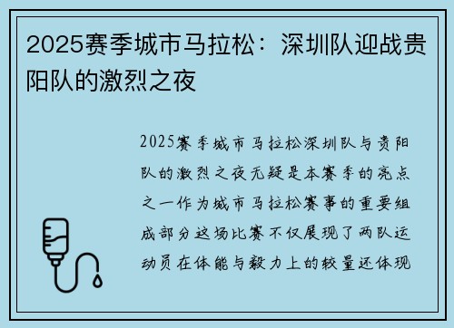 2025赛季城市马拉松：深圳队迎战贵阳队的激烈之夜