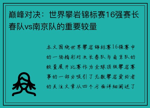 巅峰对决：世界攀岩锦标赛16强赛长春队vs南京队的重要较量