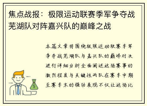 焦点战报：极限运动联赛季军争夺战芜湖队对阵嘉兴队的巅峰之战