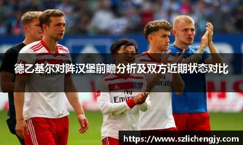 德乙基尔对阵汉堡前瞻分析及双方近期状态对比