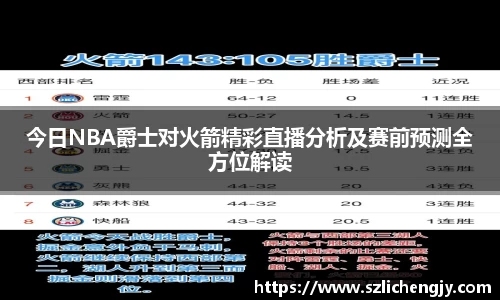 今日NBA爵士对火箭精彩直播分析及赛前预测全方位解读