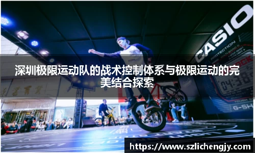 深圳极限运动队的战术控制体系与极限运动的完美结合探索