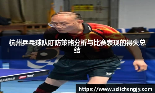 杭州乒乓球队盯防策略分析与比赛表现的得失总结