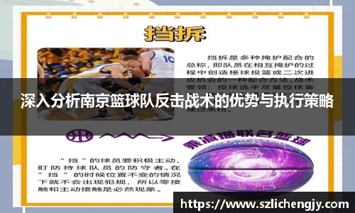 深入分析南京篮球队反击战术的优势与执行策略