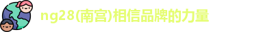 ng28南宫
